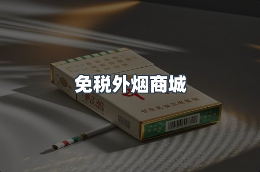 免税外烟商城