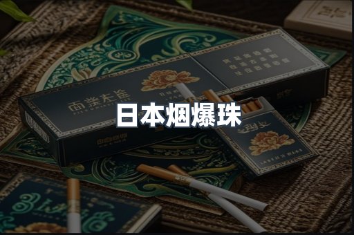 日本烟爆珠