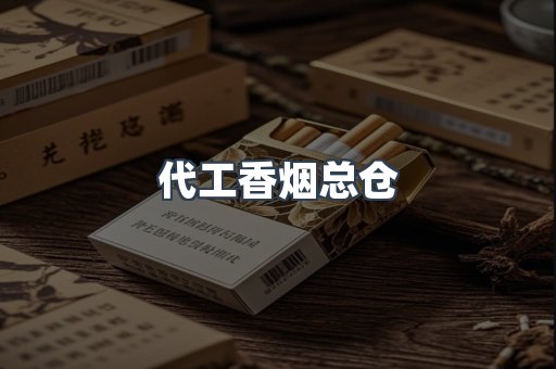 代工香烟总仓